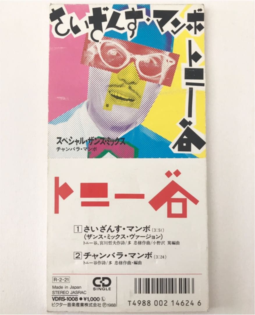 トニー谷/さいざんす・マンボ(ザンス・ミックス・ヴァージョン)