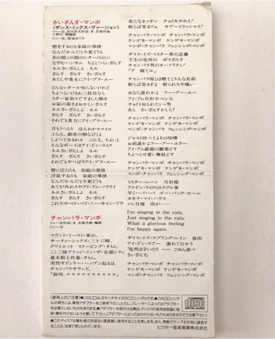 トニー谷/さいざんす・マンボ(ザンス・ミックス・ヴァージョン)