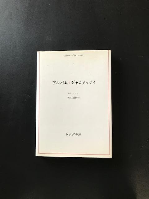 ジャコメッティ関連書籍3点セット（みすず書房）