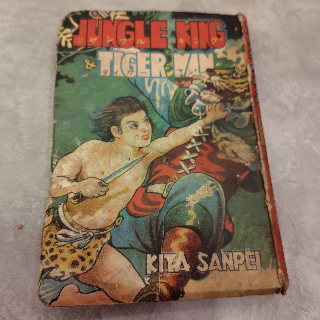 Jungle King & Tiger MAN(喜多三平)