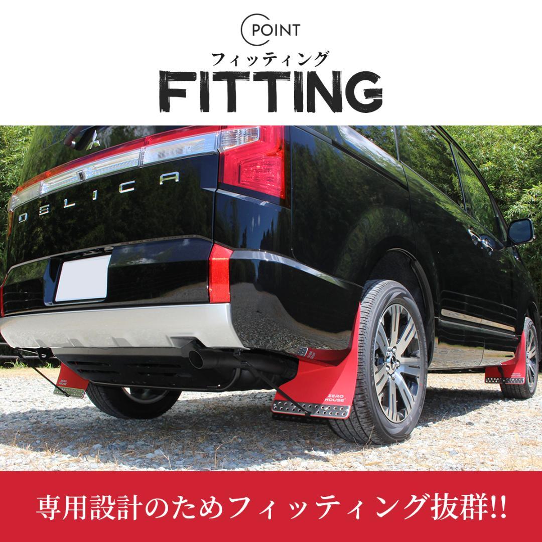 デリカ D:5 マッドガード マッドフラップ 1台分 オフロード レッド