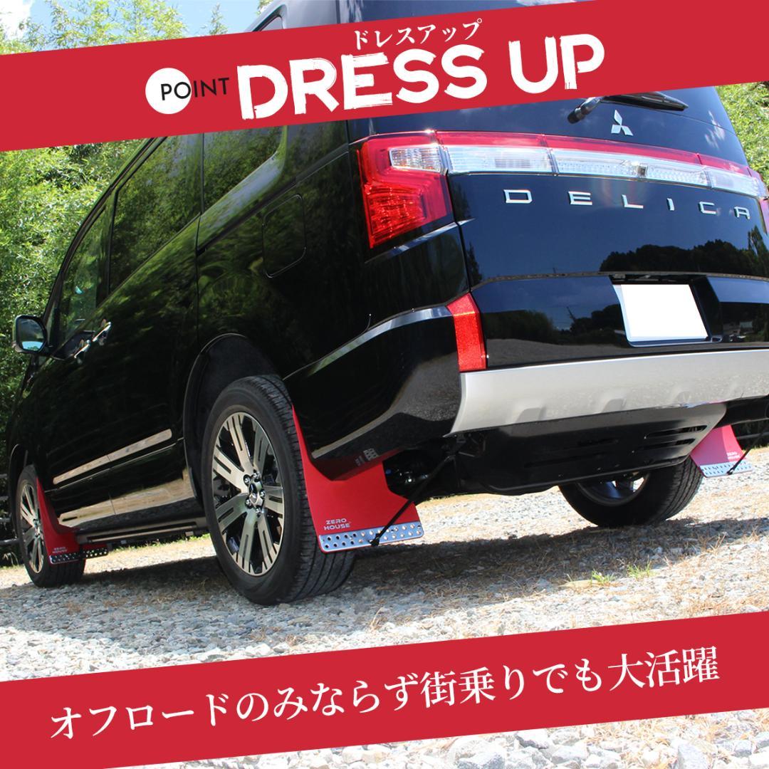 デリカ D:5 マッドガード マッドフラップ 1台分 オフロード レッド