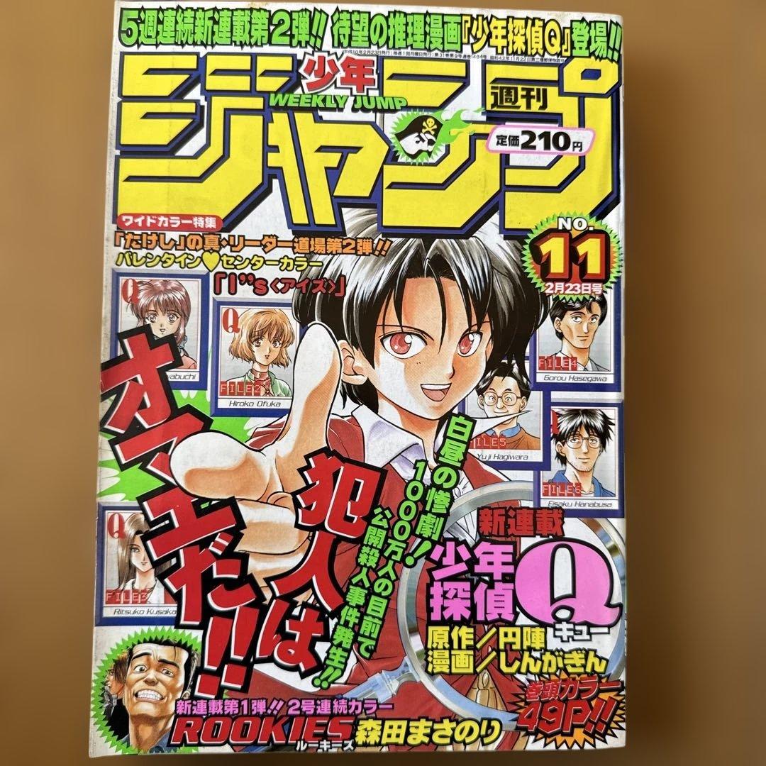 週刊少年ジャンプ 1998年11号 少年探偵Q新連載号