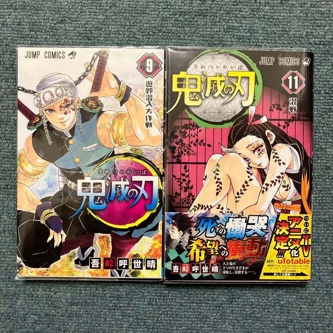 鬼滅の刃　7巻、8巻、9巻、11巻〜15巻、20巻、22巻、23巻 初版　中古