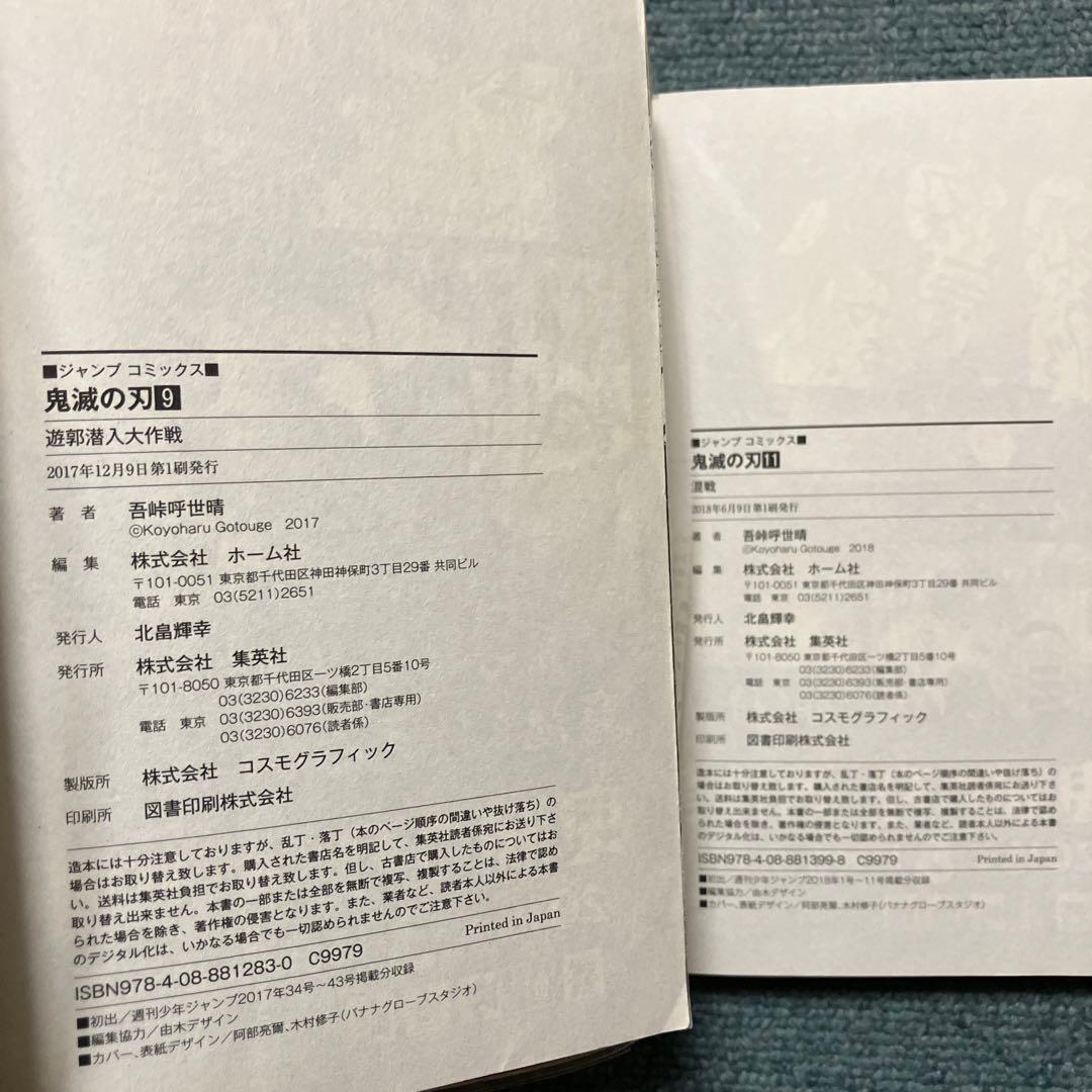 鬼滅の刃　7巻、8巻、9巻、11巻〜15巻、20巻、22巻、23巻 初版　中古