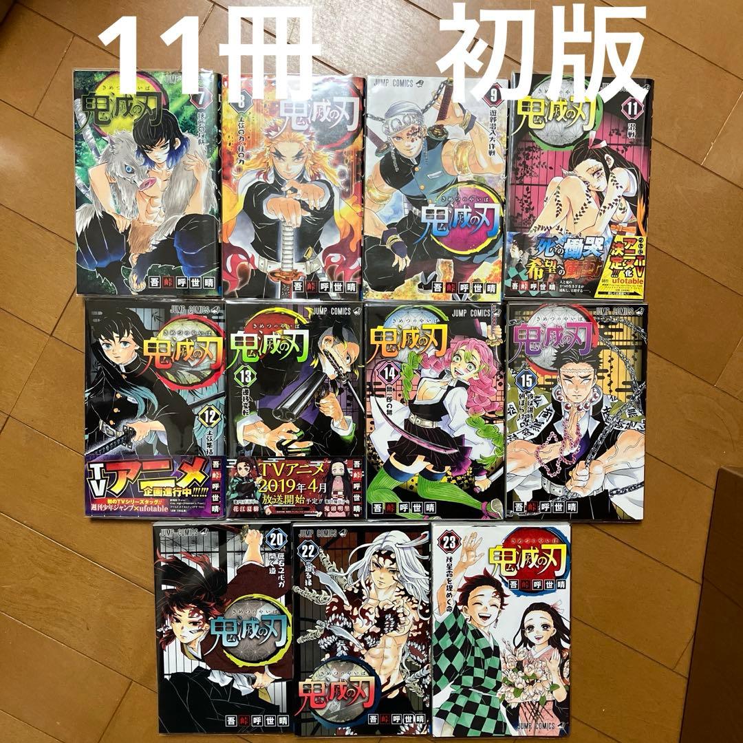 鬼滅の刃　7巻、8巻、9巻、11巻〜15巻、20巻、22巻、23巻 初版　中古