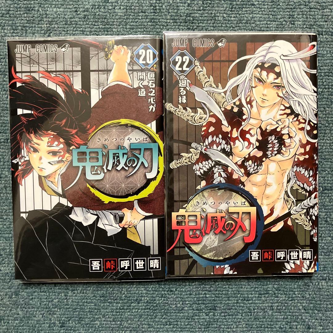 鬼滅の刃　7巻、8巻、9巻、11巻〜15巻、20巻、22巻、23巻 初版　中古