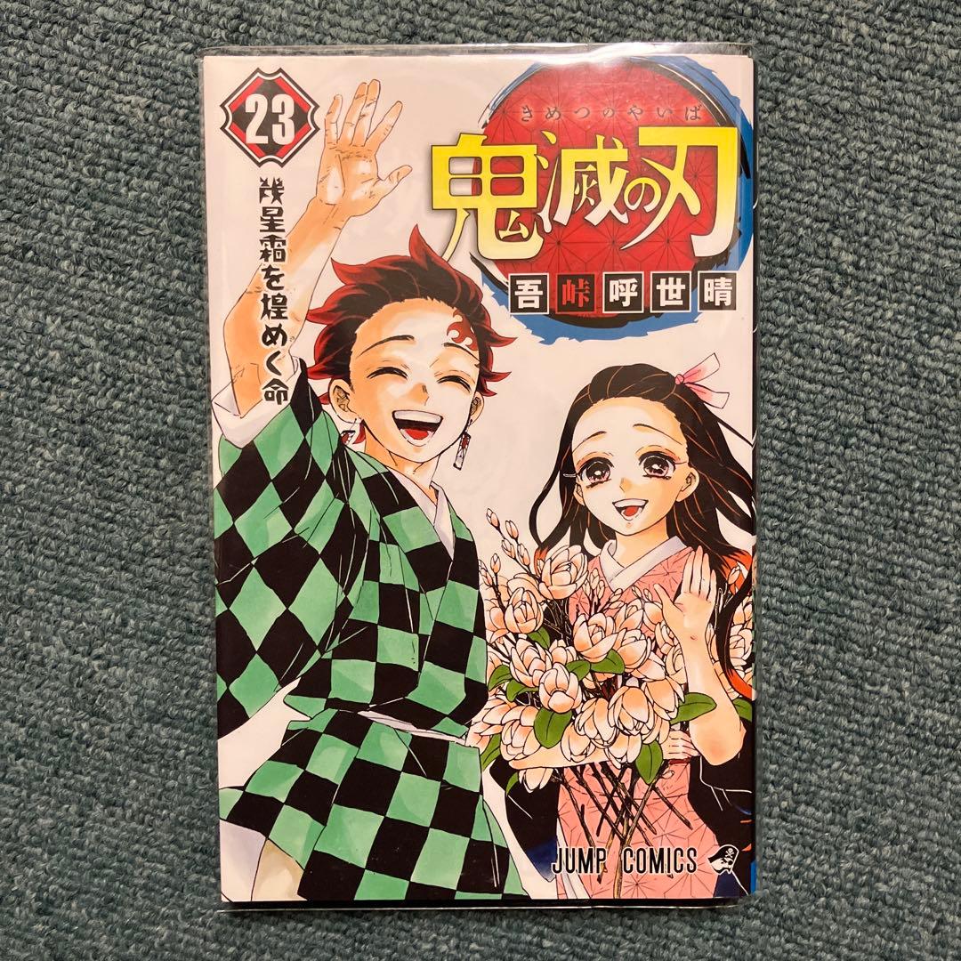 鬼滅の刃　7巻、8巻、9巻、11巻〜15巻、20巻、22巻、23巻 初版　中古