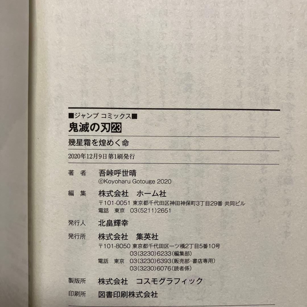 鬼滅の刃　7巻、8巻、9巻、11巻〜15巻、20巻、22巻、23巻 初版　中古