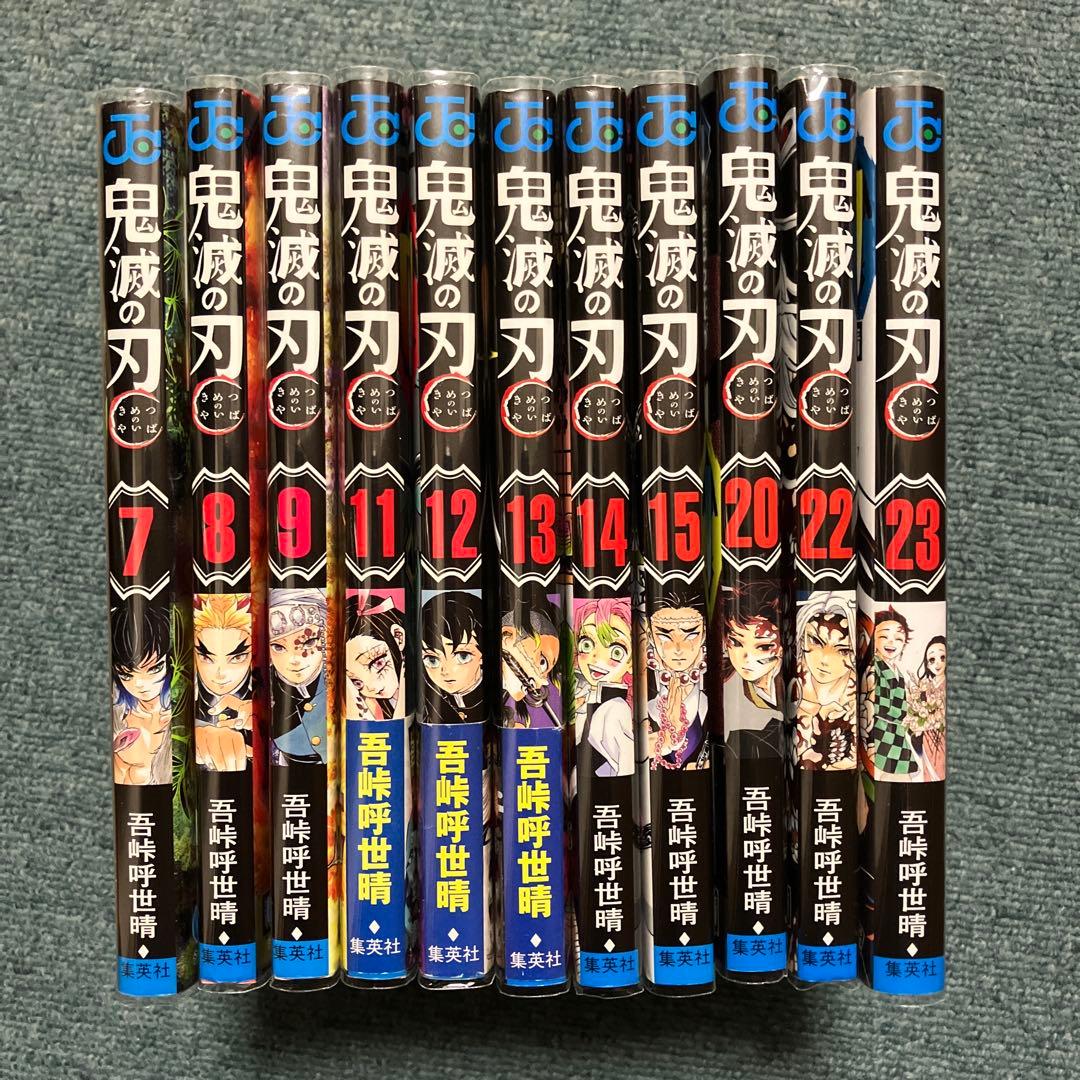 鬼滅の刃　7巻、8巻、9巻、11巻〜15巻、20巻、22巻、23巻 初版　中古