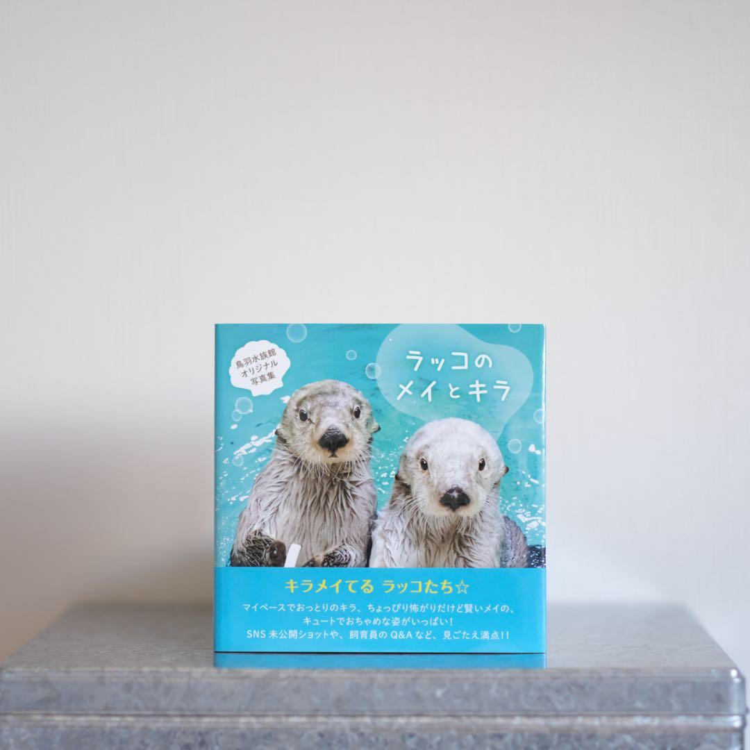 【鳥羽水族館】ラッコのメイとキラ 写真集