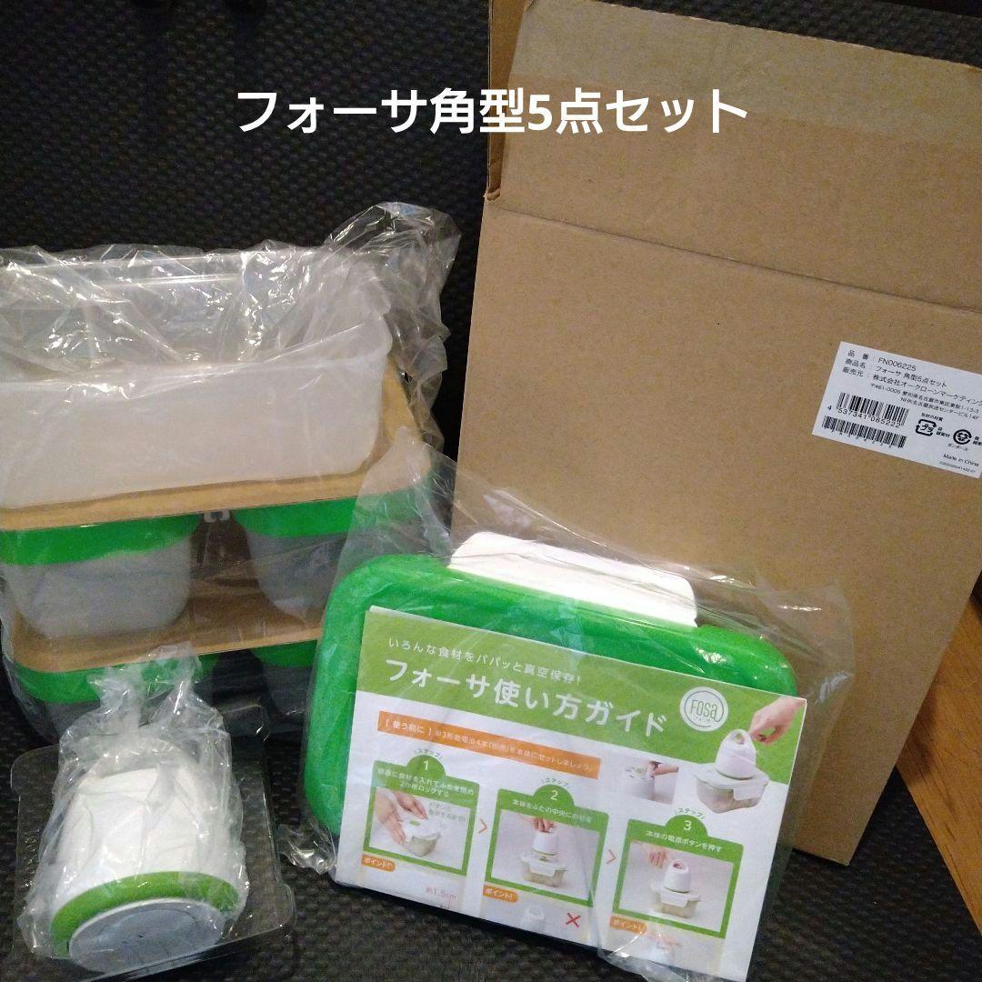 新品開封　フォーサ 真空タッパー セット ショップジャパン