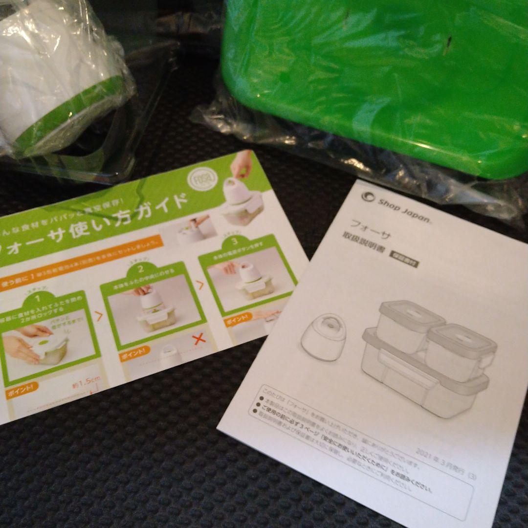 新品開封　フォーサ 真空タッパー セット ショップジャパン