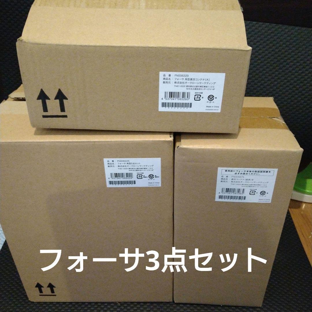 新品開封　フォーサ 真空タッパー セット ショップジャパン