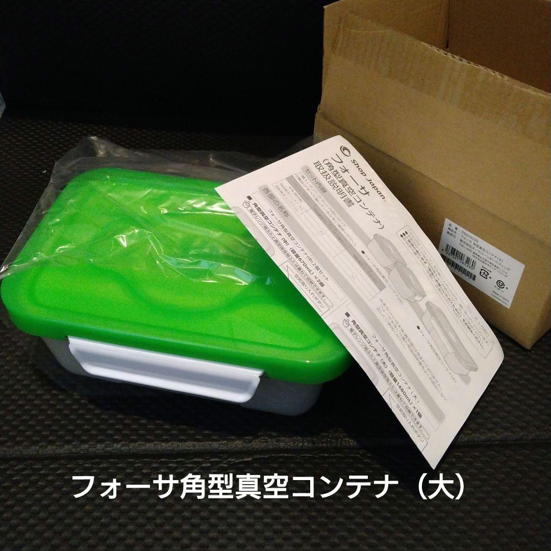 新品開封　フォーサ 真空タッパー セット ショップジャパン