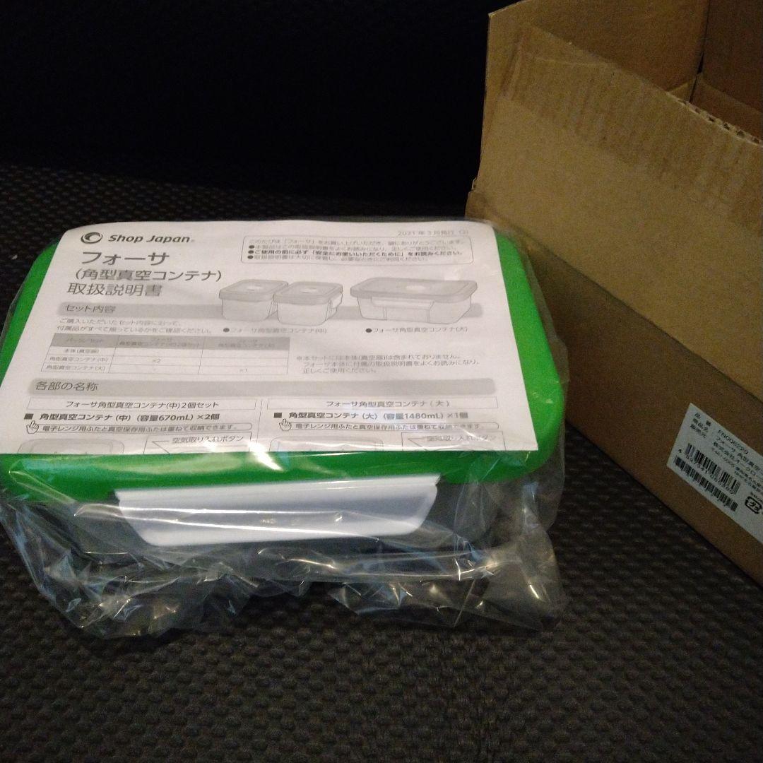 新品開封　フォーサ 真空タッパー セット ショップジャパン