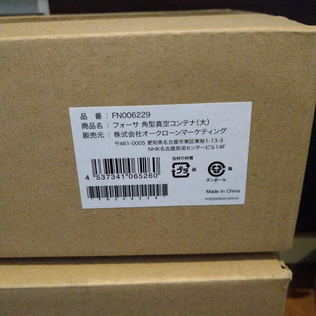 新品開封　フォーサ 真空タッパー セット ショップジャパン