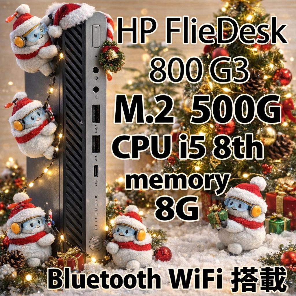 HP FlieDesk 800 G3 i5 8世代 500G WiFi搭載