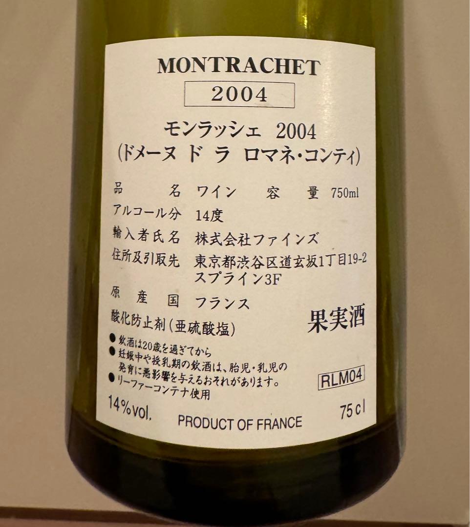 モンラッシェ Montrachet 空き瓶 DRC 2004年　コルク付き