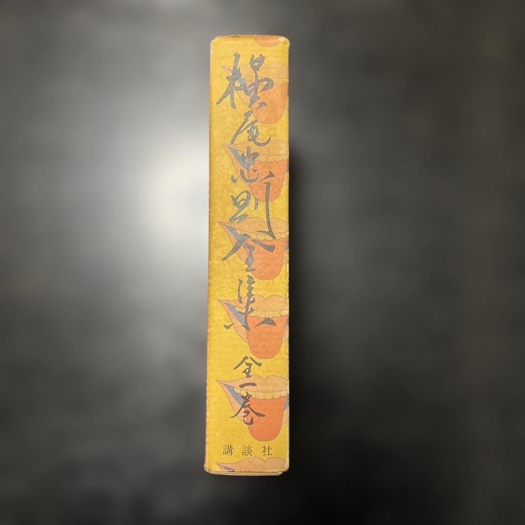 横尾忠則全集　第二版