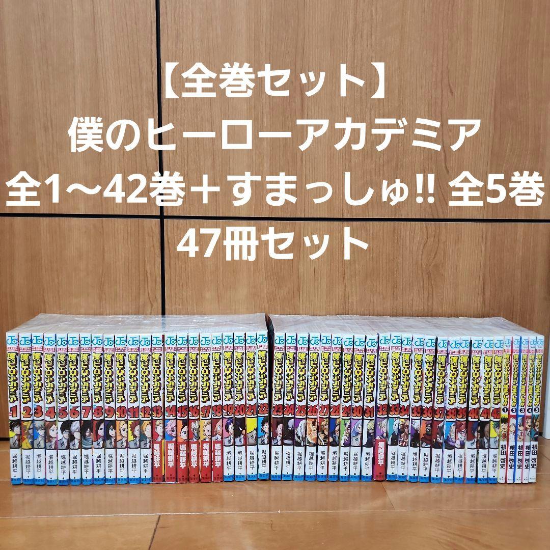 【全巻セット】僕のヒーローアカデミア全1〜42巻＋すまっしゅ!! 全5巻 47冊