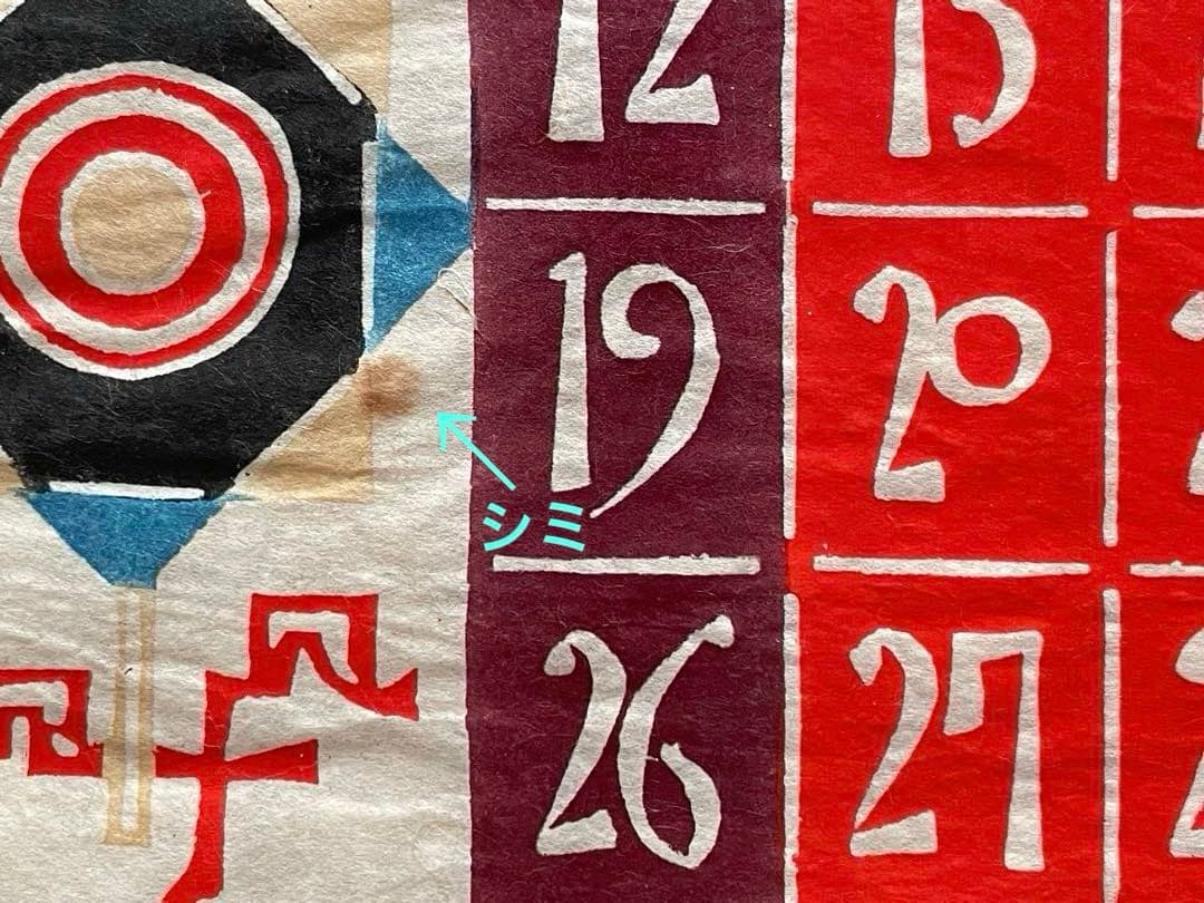 芹沢銈介　型絵染カレンダー（ 1969年 ）　12枚セット