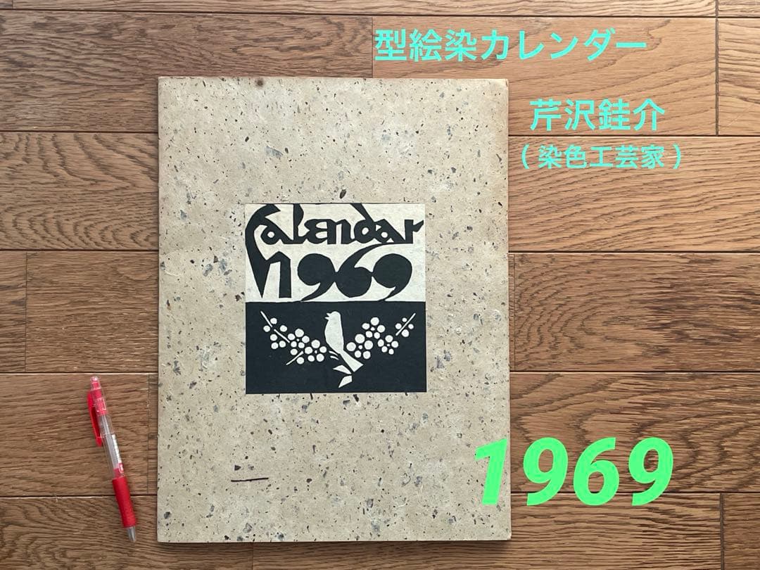 芹沢銈介　型絵染カレンダー（ 1969年 ）　12枚セット