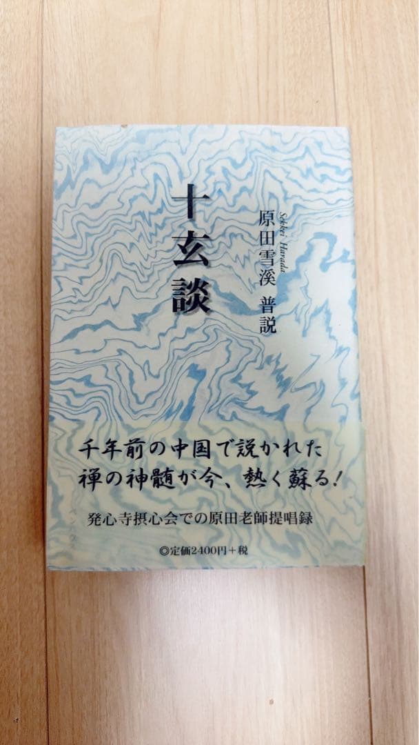 十玄談 原田雪渓普説