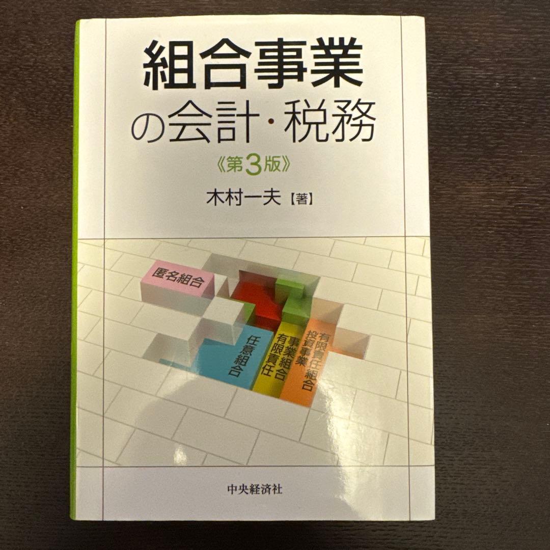 ■組合事業の会計・税務〈第3版〉 ■木村一夫