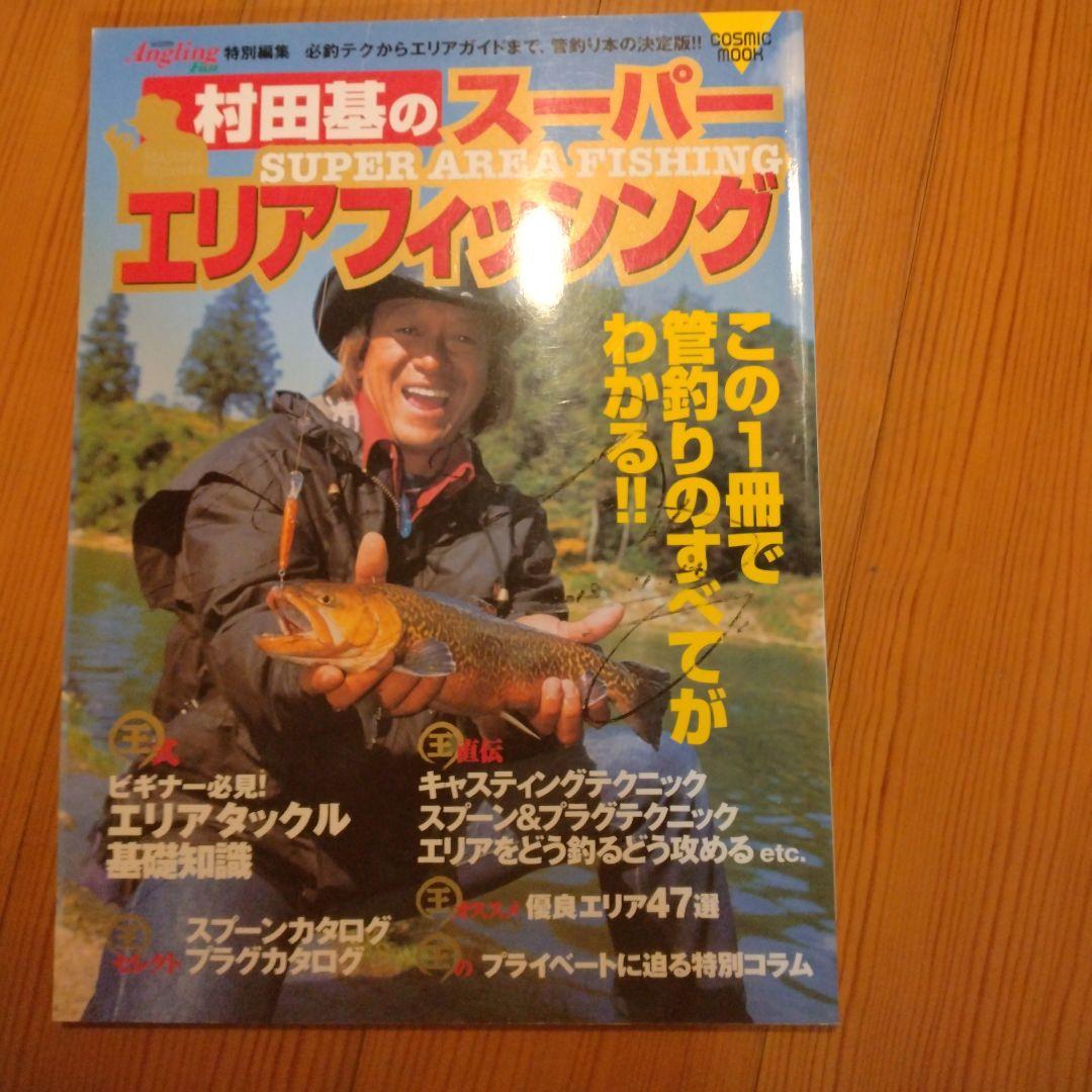 村田基のスーパーエリアフィッシング