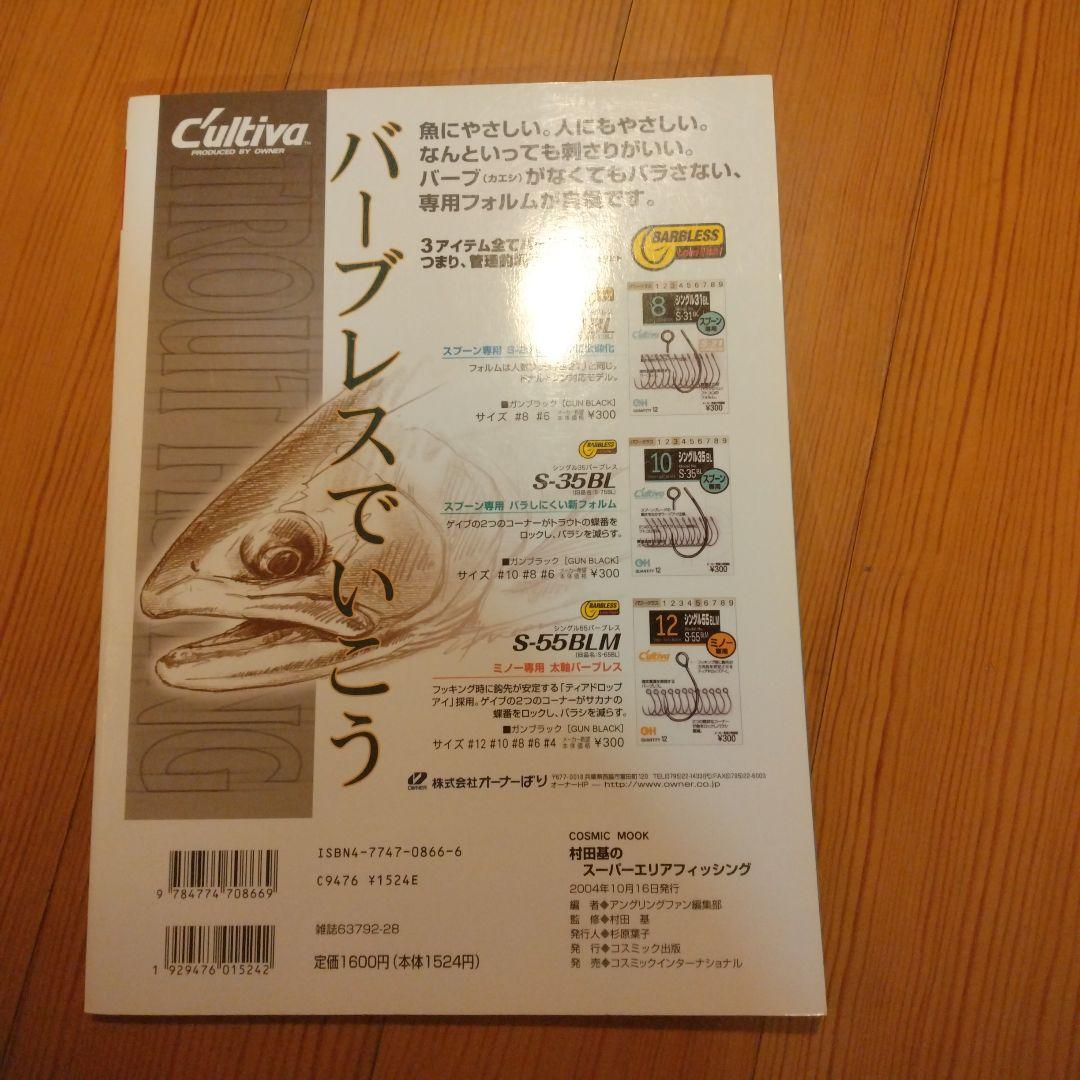 村田基のスーパーエリアフィッシング