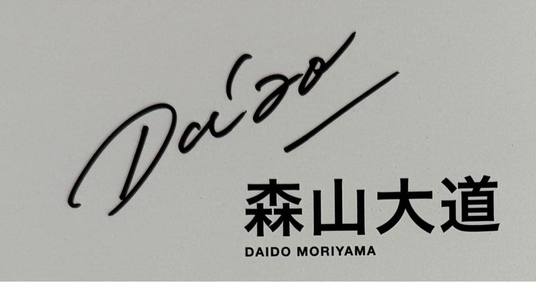 【新品！直筆サイン署名！初版】森山大道　記録11号 中平卓馬　細江英公