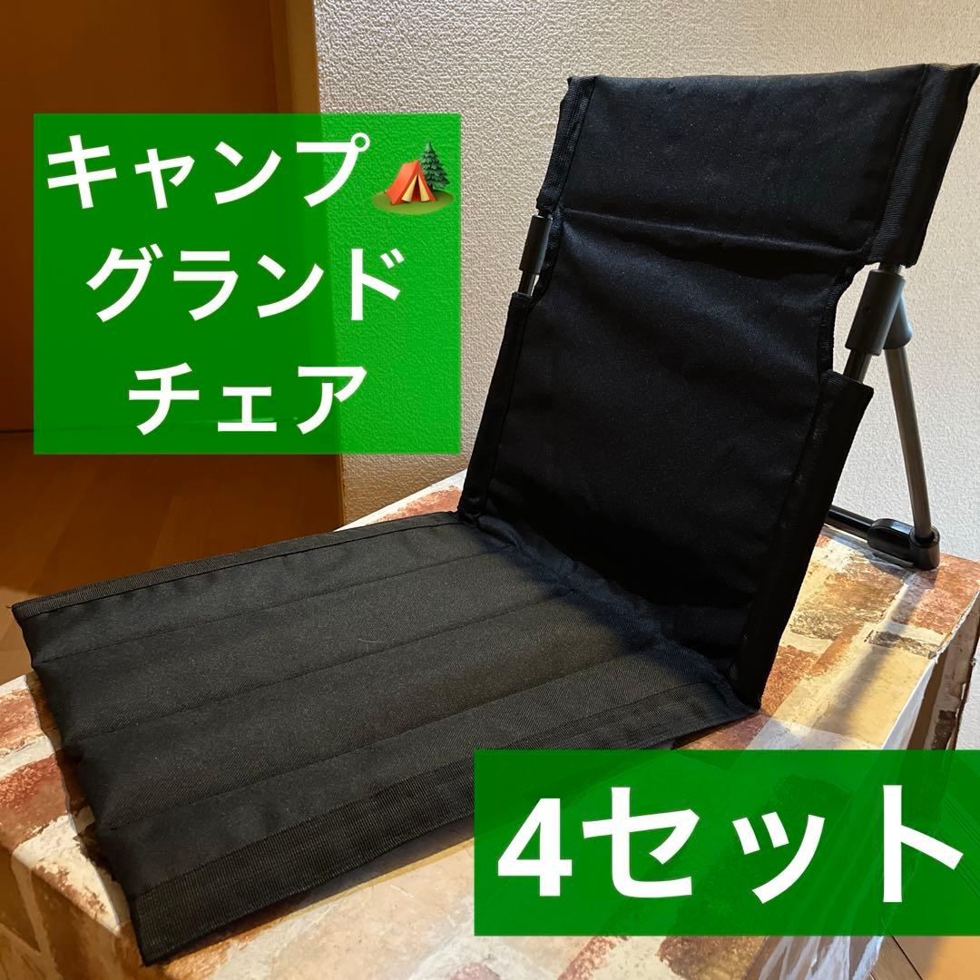 4つセット グランドチェア フィールド座椅子 花火大会 アウトドア キャンプ 袋