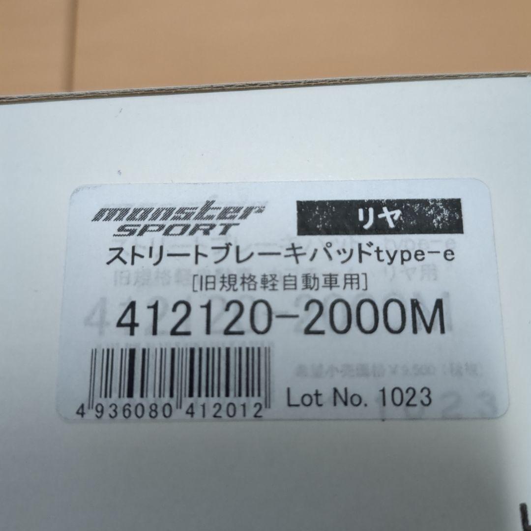 モンスタースポーツ ブレーキパッドtype-e