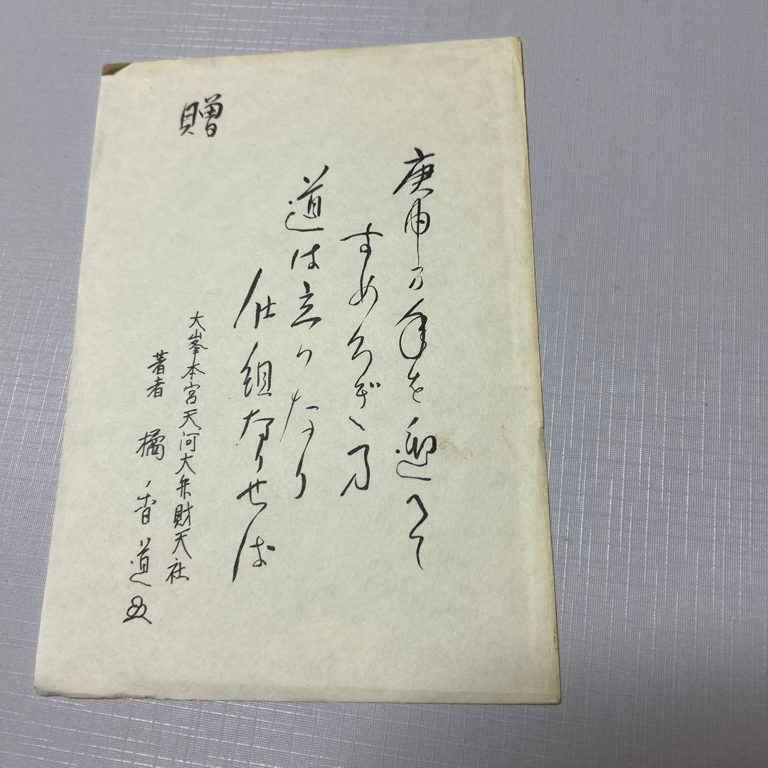 終末の世の様相と明日への宣言　悪の目覚めと童話と経綸　　　橘香道　玉置天河神社
