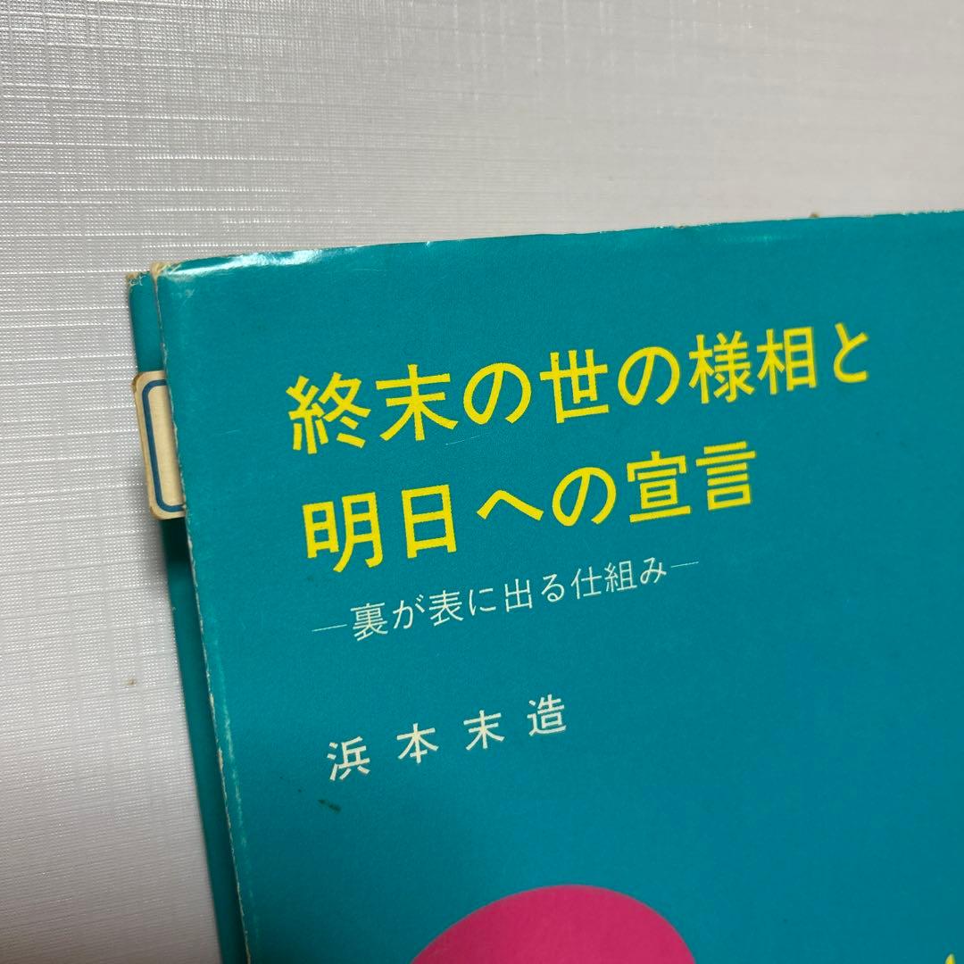 終末の世の様相と明日への宣言　悪の目覚めと童話と経綸　　　橘香道　玉置天河神社