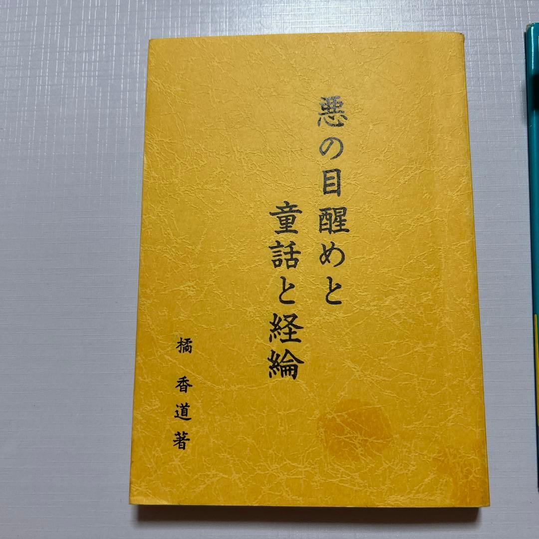 終末の世の様相と明日への宣言　悪の目覚めと童話と経綸　　　橘香道　玉置天河神社