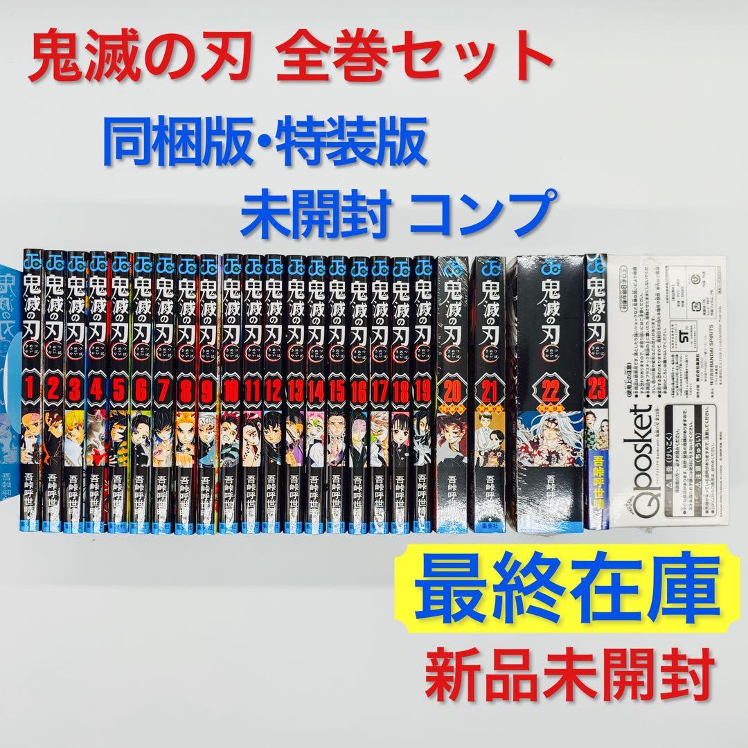 鬼滅の刃 全巻セット 新品 特装版 同梱版 未開封 吾峠呼世晴 ジャンプ 最終