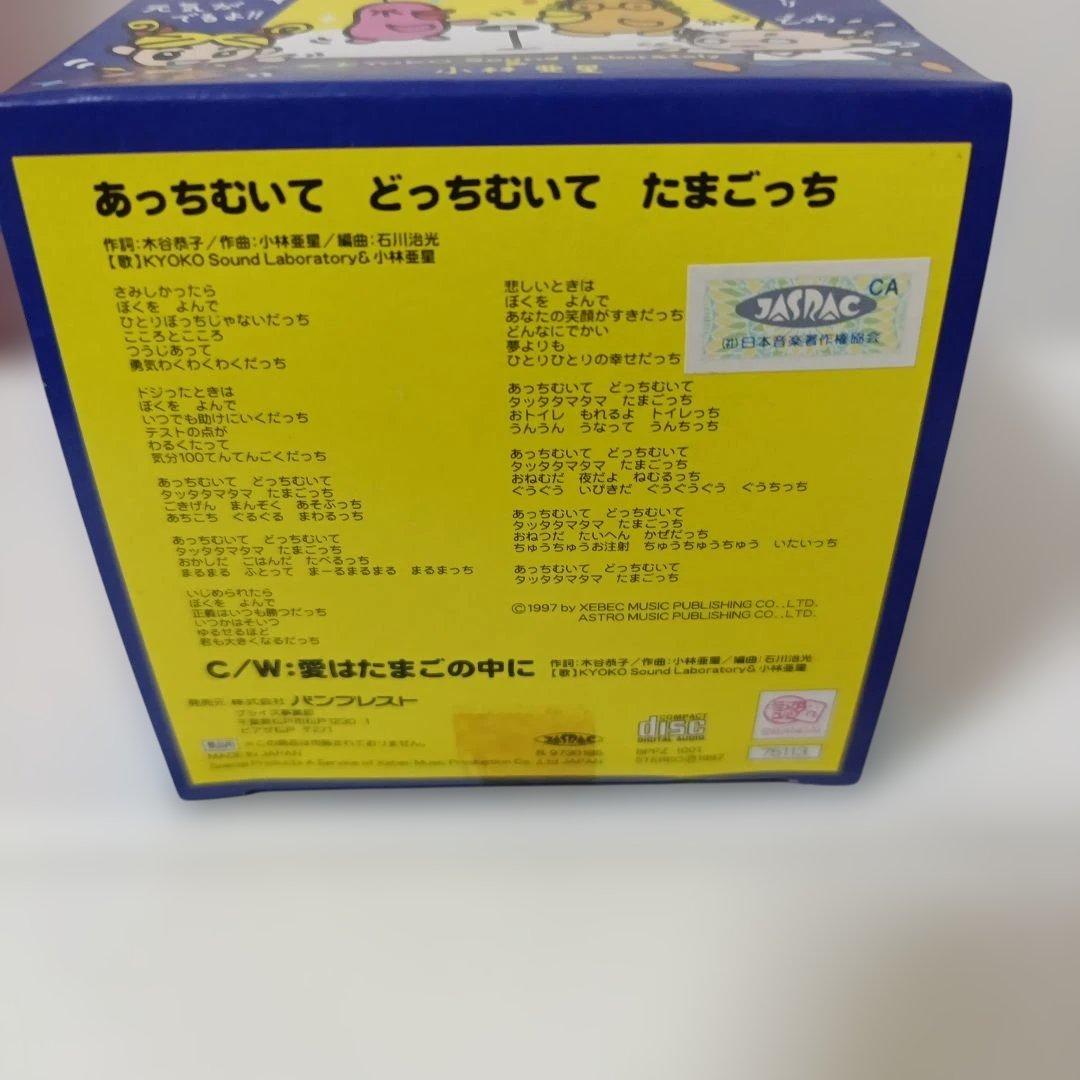 【珍品】あっちむいて　どっちむいて　たまごっち　とるとるCD