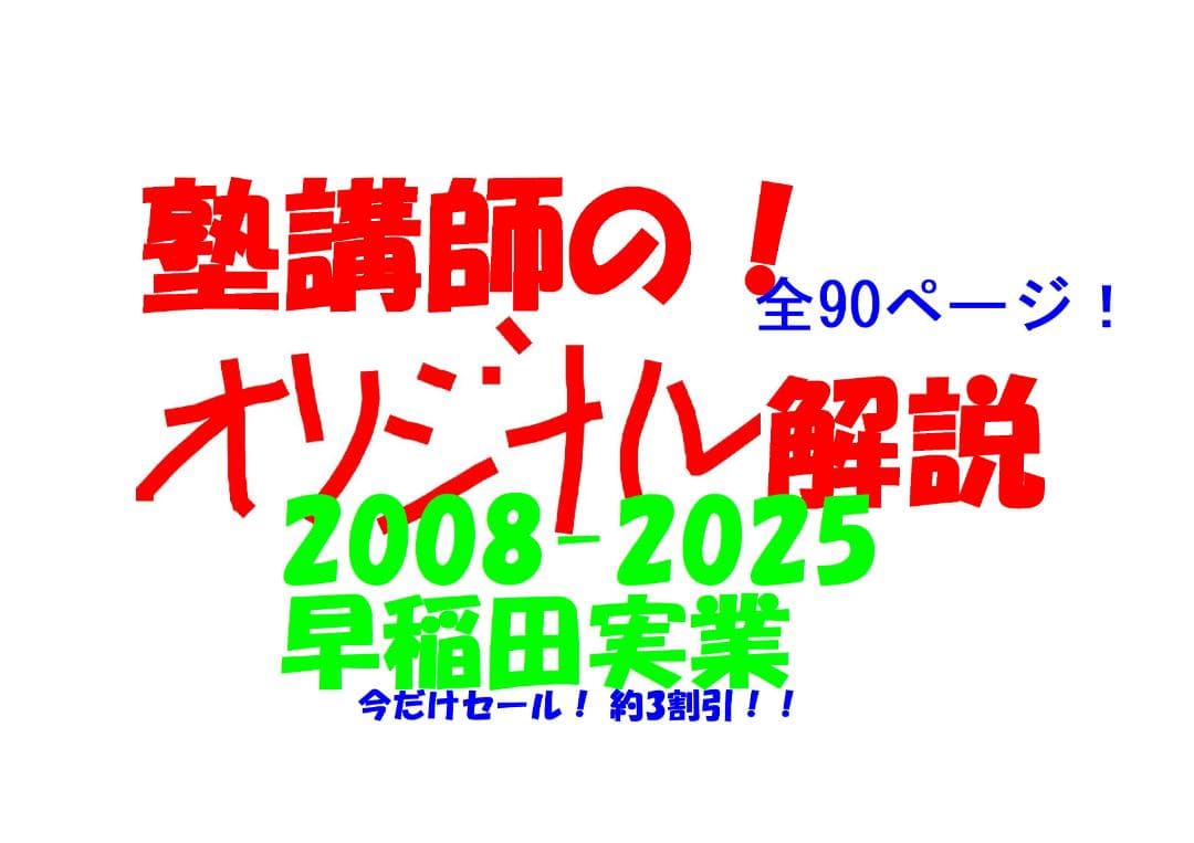 今だけ割引 塾講師オリジナル数学解説 早稲田実業 高校入試 過去問2008-25