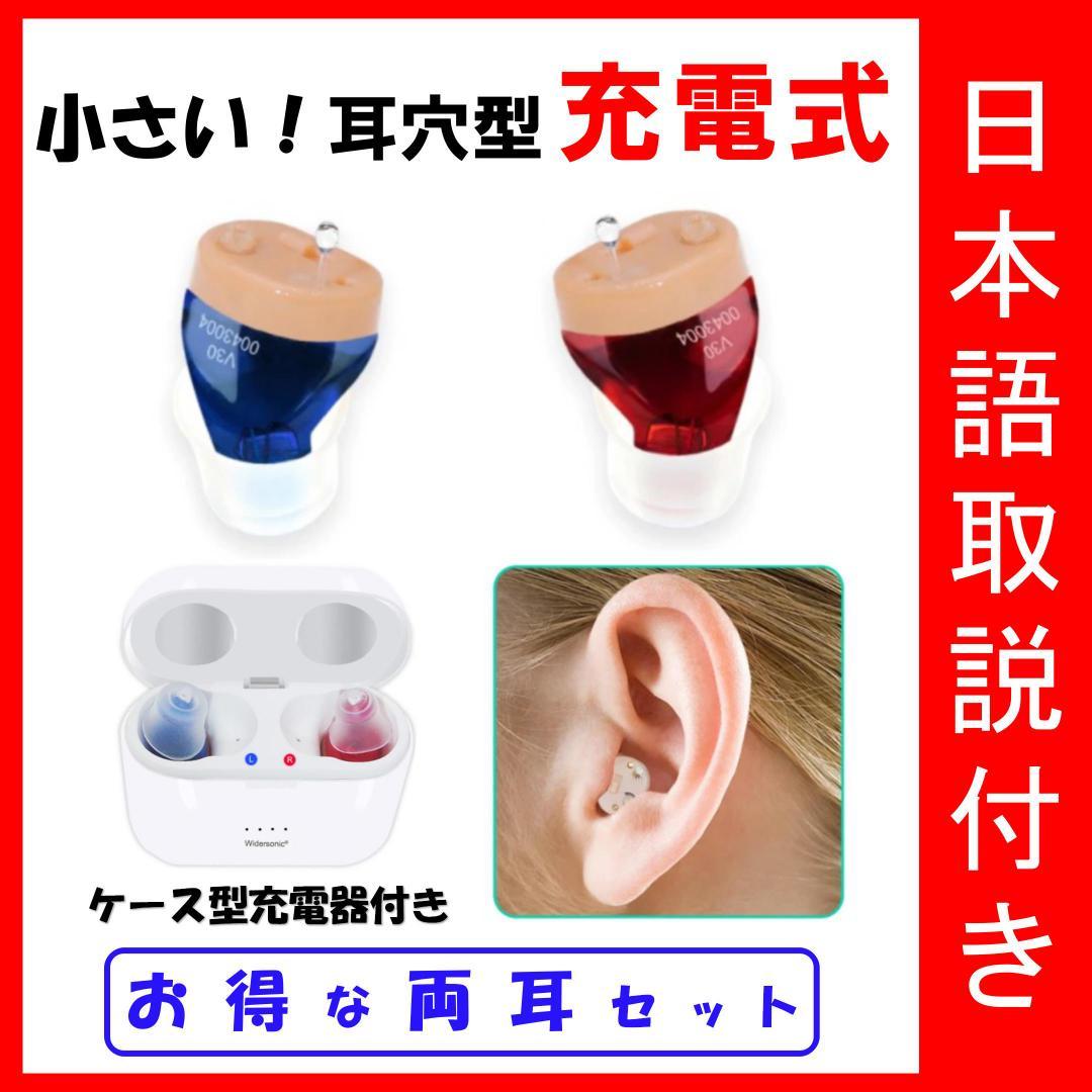 USB充電式 小さい耳穴集音器　両耳セット　高音質　回転ボリューム付き