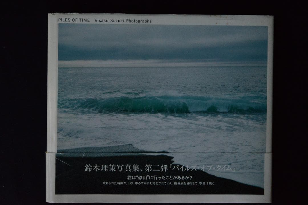 【鈴木理策：PILES OF TIME】帯付き