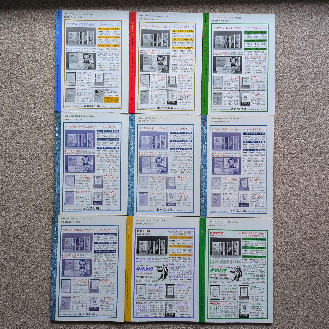 【レア品　古書】ザ・マジック　東京堂出版