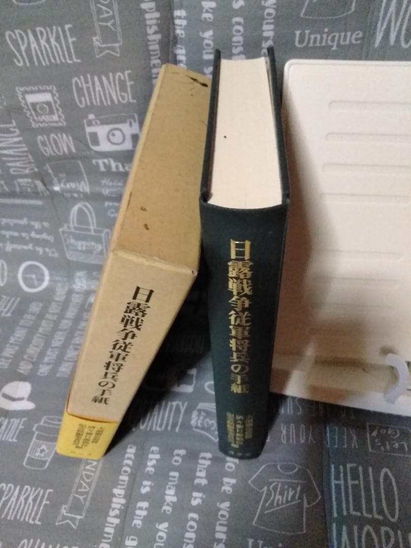 日露戦争従軍将兵の手紙　熊本　大濱徹也