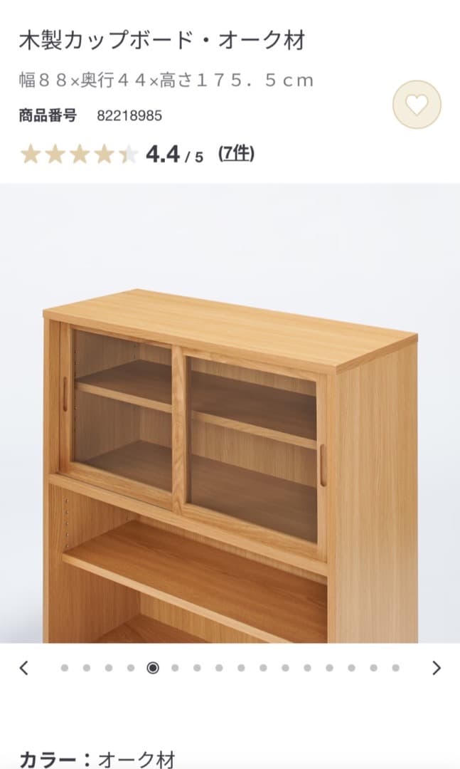無印良品　木製カップボード　オーク材