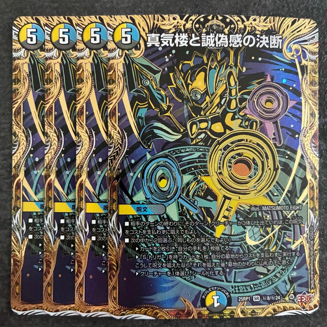 真気楼と誠偽感の決断　シークレット　4枚　パーフェクトペテンシー　シク