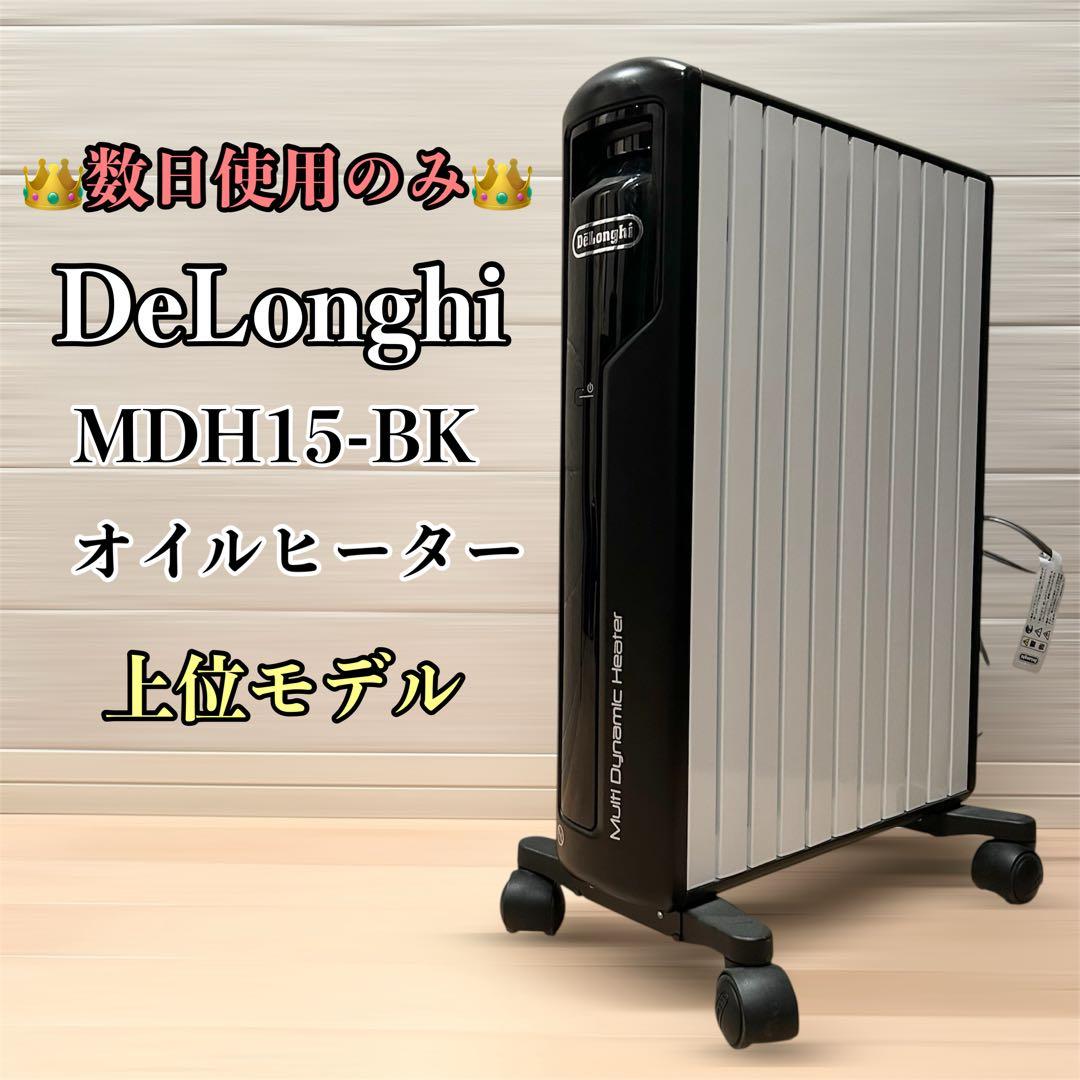 【極美品】 デロンギ マルチダイナミックヒーター MDH15-BK