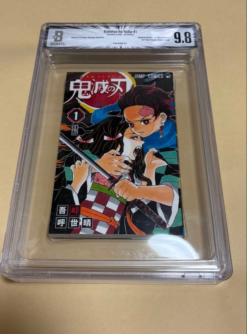 BGS 9.8 鬼滅の刃 1巻 初版 1st Printing 帯なし