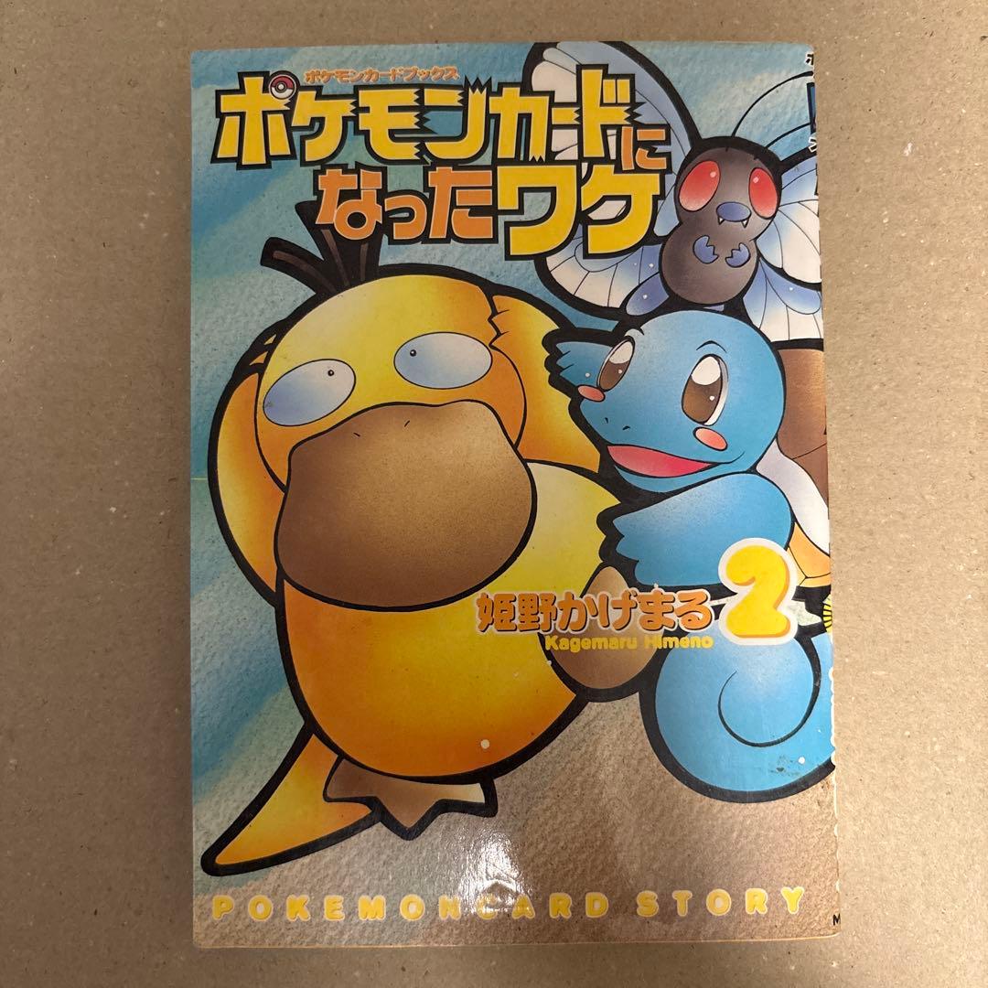 ポケモンカードになったワケ 2 初版 第1刷