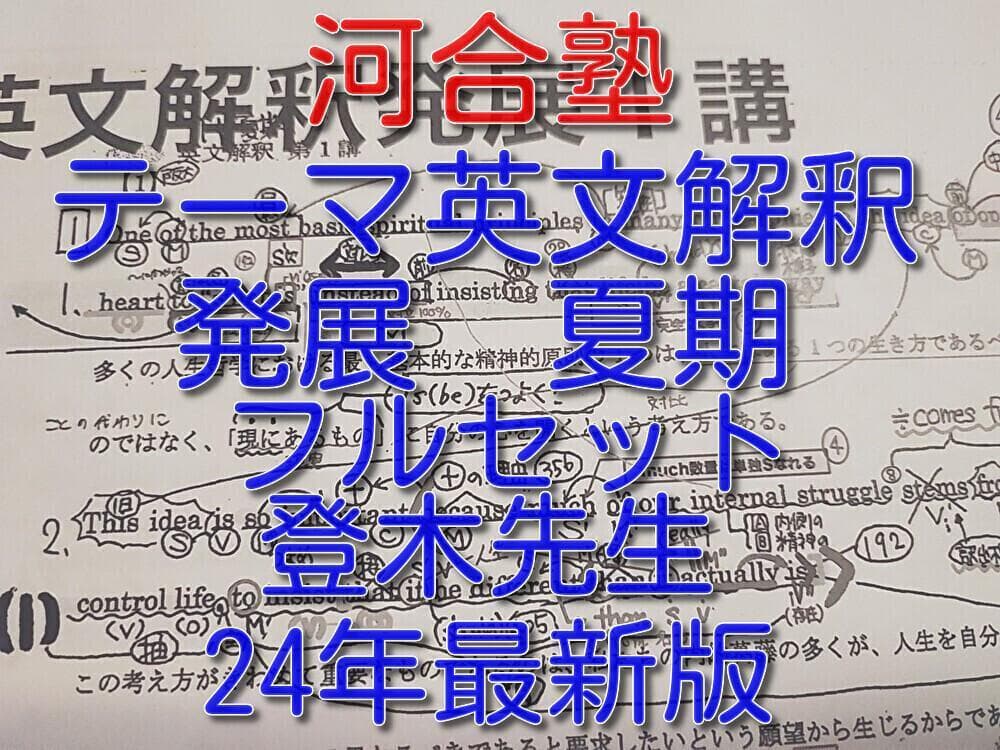 河合塾の24年登木先生のテーマ英文解釈発展夏期セット問題解説　駿台　鉄緑会　英語